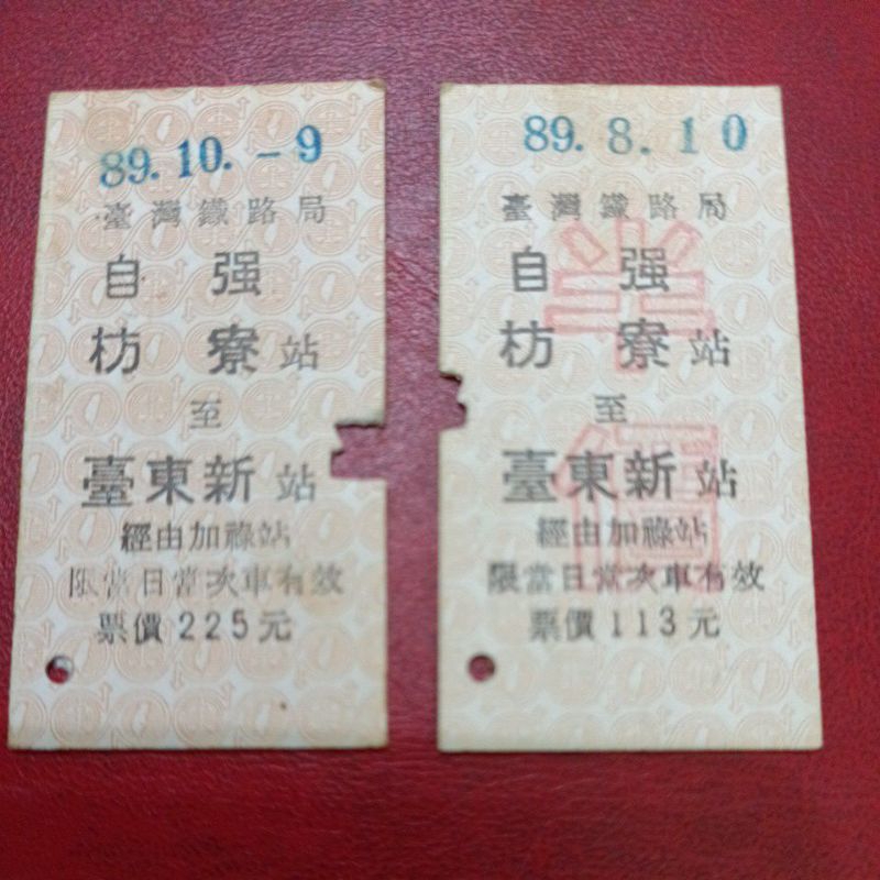 台鐵民國89年自強硬火車票,枋寮至台東新全票及半票合售