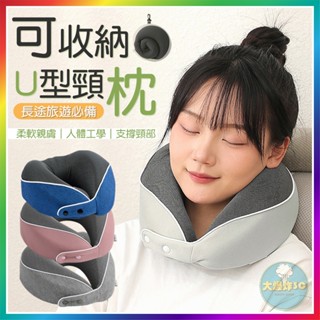 【大爆炸3C】 收納U型枕 旅行U型枕 記憶棉頸枕 辦公午睡枕 U型枕 U形枕 飛機枕 旅行枕 午睡枕