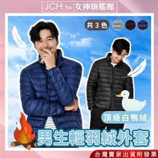 隔日到貨 白鴨絨外套 男羽絨外套 羽絨外套男 保暖外套 秋冬外套 羽絨衣 輕羽絨外套 男生外套 男外套 防風外套 C26
