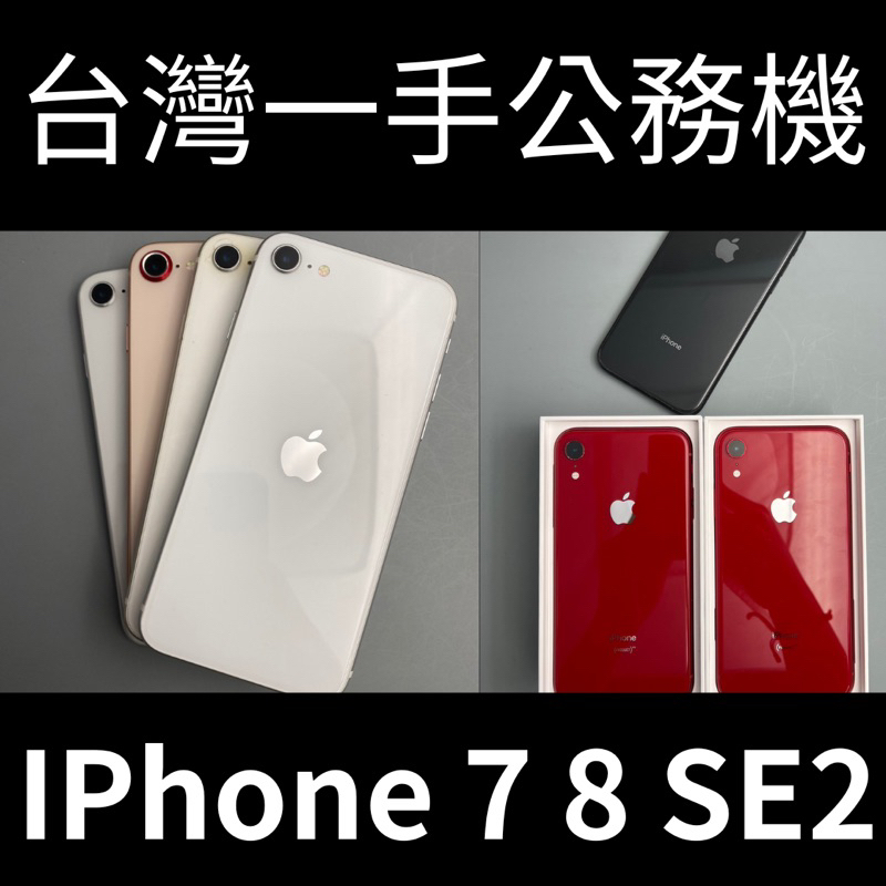 《台中》《二手機》iPhone SE2 iPhone 8 iPhone 7 國外版 台灣未使用過