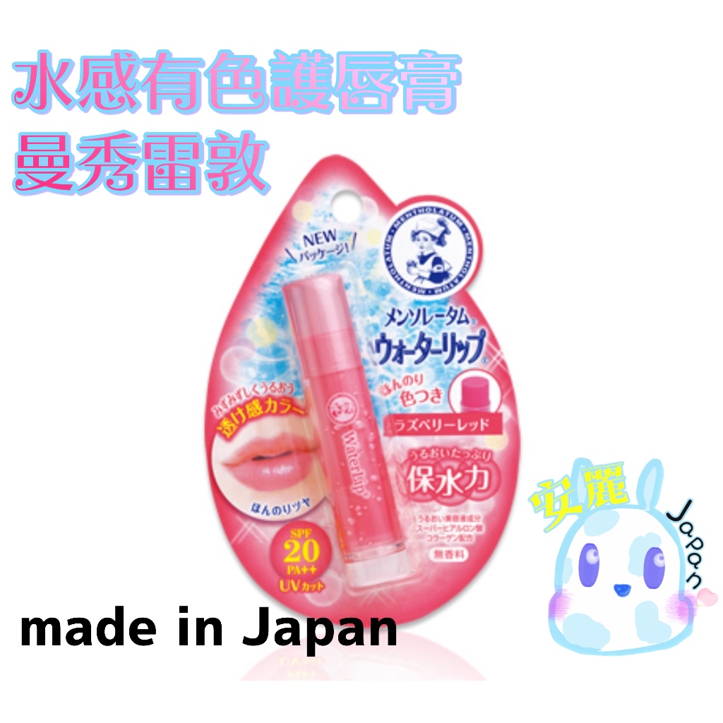 日本製 曼秀雷敦 水感有色護唇膏