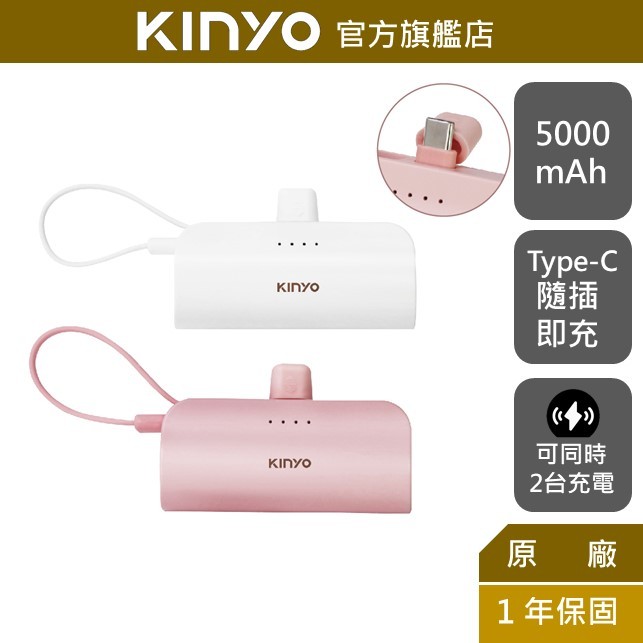 【KINYO】5000mAh 隨身輕巧口袋充 Type-C (KPB) 行動電源 行充 充電寶 自帶線 手機架 BSMI