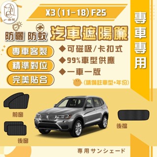 【A.F.C 一朵花】BMW 寶馬 X3(11-18)F25 汽車遮陽簾 磁吸遮陽簾 汽車遮陽 車用遮陽簾 汽車前擋遮陽