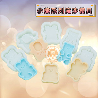 【腦包手作】IG風小熊流沙模具 流沙模具 矽膠模具 滴膠模具 INS風