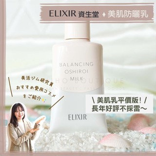 【下殺特惠價】ELIXIR ♡ 怡麗絲爾 美肌乳 防曬乳 美肌乳 妝前乳 資生堂 日本美妝▕ Miho美好