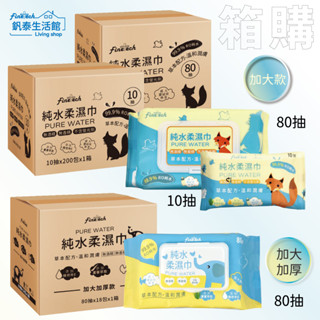 【釩泰】純水濕紙巾 箱購 10抽 / 80抽加蓋 加大型 加厚型 隨身包 濕紙巾 新增蘆薈萃取 維生素E 純水濕紙巾