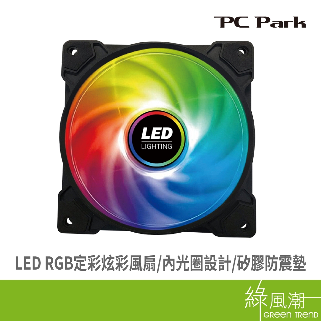 PC Park F12 12CM  LED彩虹 定彩風扇 電腦風扇 9扇葉