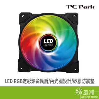 PC Park F12 12CM LED彩虹 定彩風扇 電腦風扇 9扇葉 綠風潮