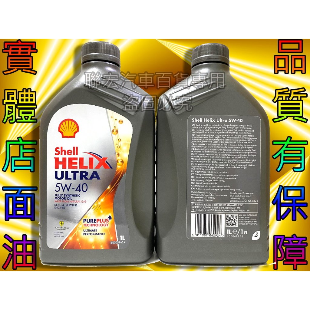 ※聯宏汽車百貨※ 歐洲 殼牌 SHELL HELIX ULTRA 5W-40 5W40 合成機油