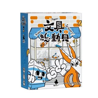文具總動員 Rubber Paper Scissors 繁體中文版 高雄龐奇桌遊