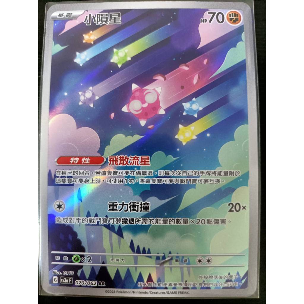 🔥超殺特價🔥 小隕星 AR 閃卡 新版 激狂駭浪 ptcg 寶可夢卡 寶可夢卡牌遊戲