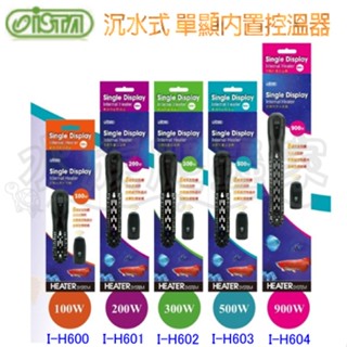 『水族爬蟲家』伊士達 ISTA 沉水式 單顯 內建 控溫器 100W I-H600 加溫器 恆溫器 加熱棒