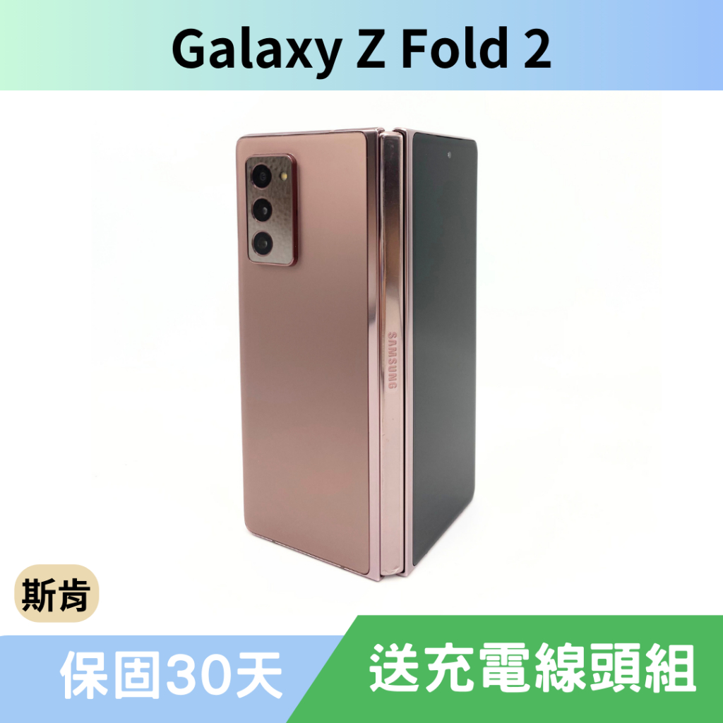 SK 斯肯手機 Samsung Galaxy Z Fold2 5G 二手手機 高雄含稅發票 保固30天