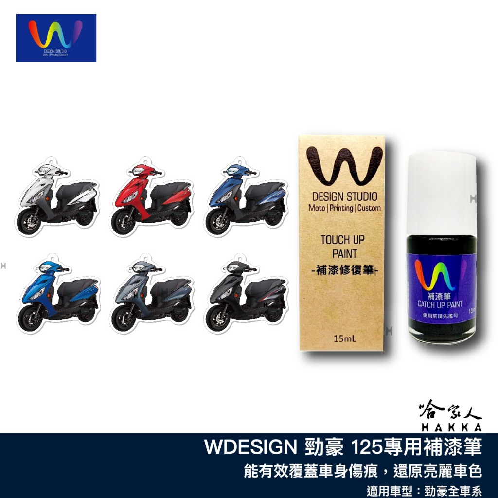 勁豪 125 補漆筆 WDESIGN AXIS 消光黑 消光藍 白 酒紅 藍 銀 機車補漆筆 YAMAHA 山葉 哈家