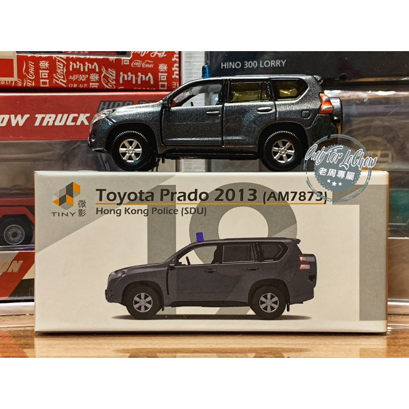 現貨 老周微影 1/64 #191 Tiny Toyota Prado 香港 警車 隱形戰車 便衣 警察 刑警 合金模型