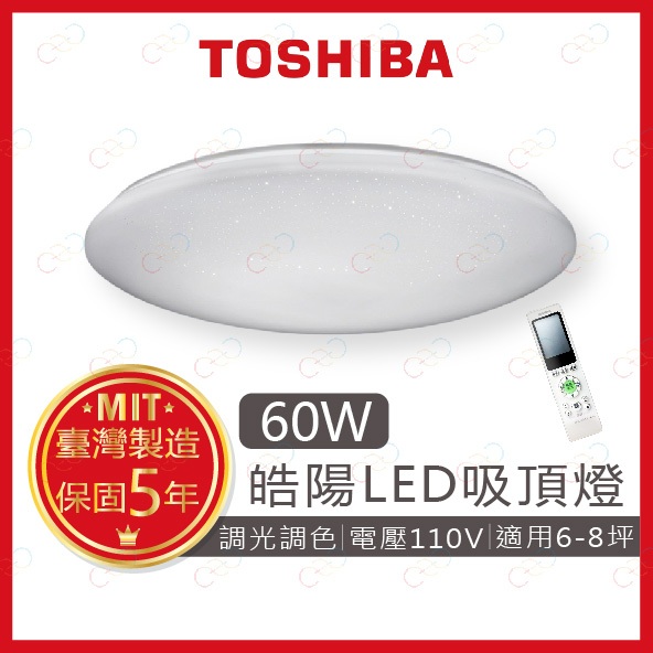 (A Light)附發票 TOSHIBA LED 60W 皓陽 遙控調光調色吸頂燈 東芝 吸頂燈 遙控吸頂燈 調光吸頂燈