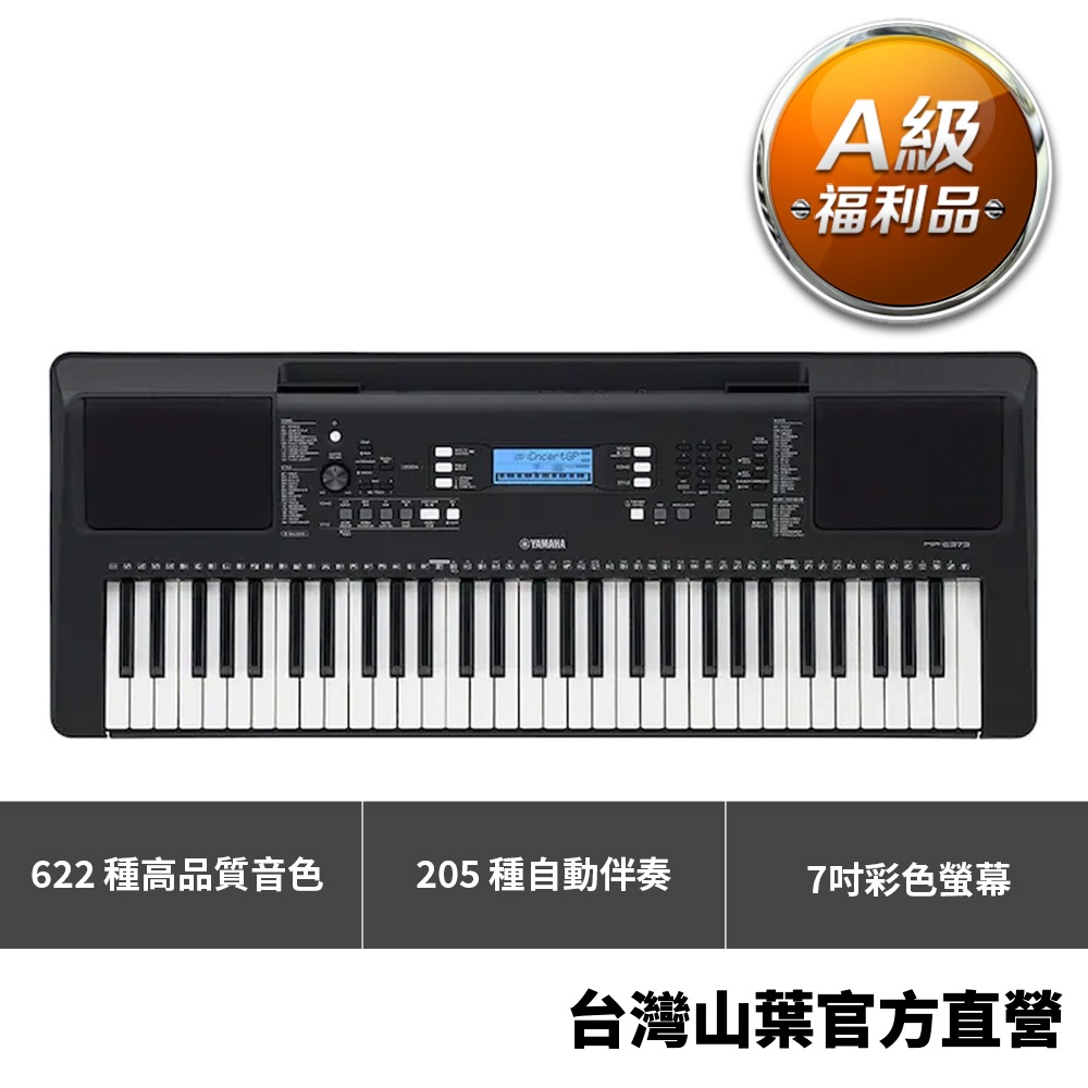 【A級福利品】Yamaha PSR-E373 標準61鍵手提電子琴