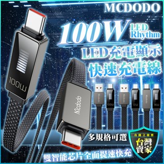Mcdodo LED顯示快充線 PD快充 100W / 36W Type-C Lightning 傳輸線 尼龍編織 扁線