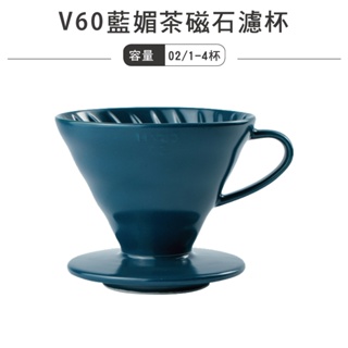 HARIO V60 陶瓷濾杯1~4杯／吳須色／VDC-02-SB-TW