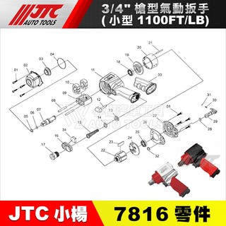 【小楊汽車工具】JTC 7816 3/4" 槍型氣動扳手【零件賣場1】6分 六分 氣動 板手 扳手 維修 修理