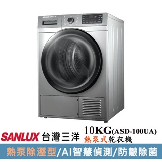 SANLUX 台灣三洋 10KG熱泵式乾衣機ASD-100UA