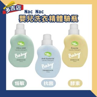 Nac Nac 嬰兒洗衣精體驗瓶400ml 低敏嬰兒洗衣精 天然酵素嬰兒洗衣精 防蹣抗菌嬰兒洗衣精