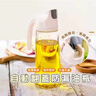 嘉義發貨 DH121 自動開合 玻璃油瓶 油壺 醬油瓶 油醋瓶 醋瓶 油瓶 玻璃油壺 調味瓶 玻璃噴瓶 水壺 水瓶 廚房