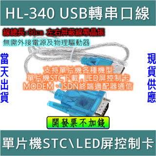 ⚡電世界⚡ USB 轉 RS232 轉接線 90CM HL-340 支援 win7 win10 系統 [2000-72]