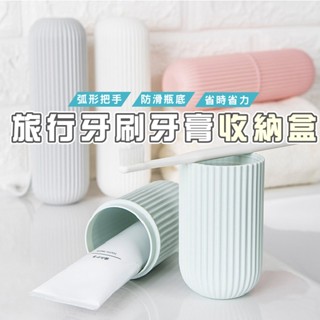 臺灣現貨 B376 豎條紋牙刷收納盒 旅行牙刷盒 漱口杯 環保杯 便攜式漱口杯 洗漱杯 牙具盒 牙膏收納筒 旅行 露營