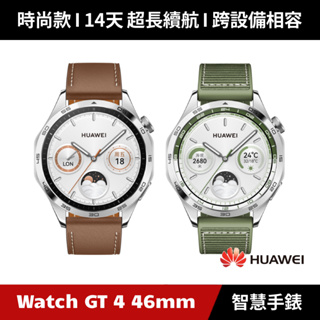 [加碼送６好禮] HUAWEI Watch GT 4 46mm 時尚款 GPS運動健康智能時尚手錶 Watch GT4