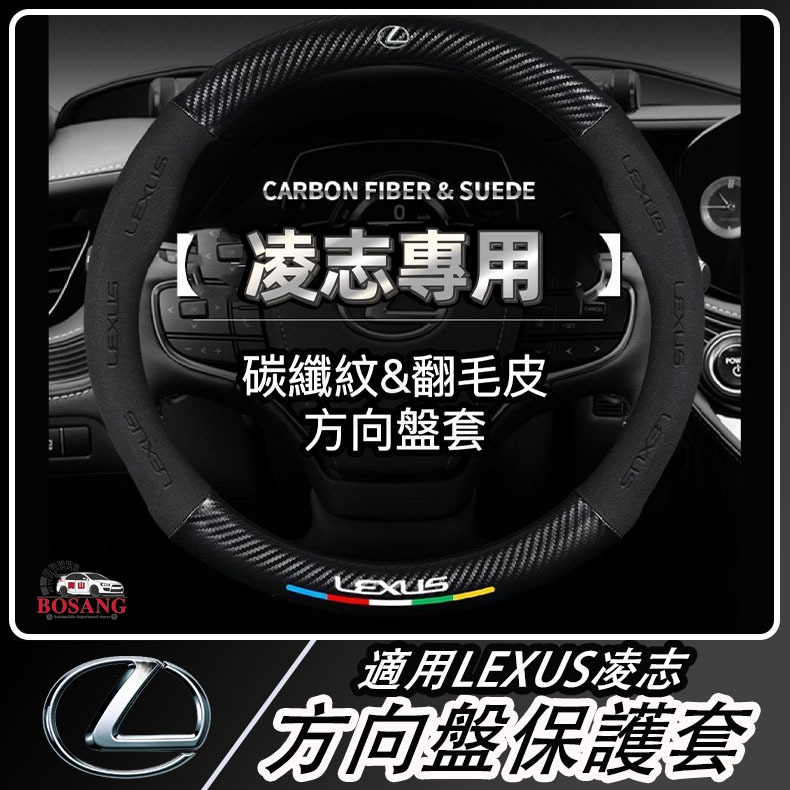 🔥適用於凌志Lexus 專用翻毛皮方向盤套 真皮方向盤套ES/NX200/RX/LS/LX/CTGS/IS300