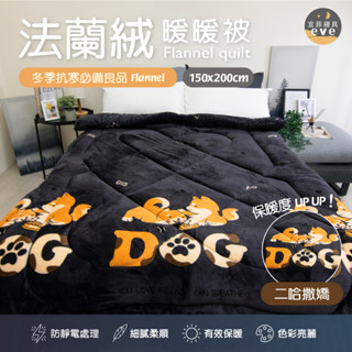 【宜菲】法蘭絨暖暖被 二哈撒嬌 棉被 加厚 被子 絨毛 法蘭絨毛 蓄溫 保暖 發熱 冬被 厚被子 毯子 毛毯 臺灣製