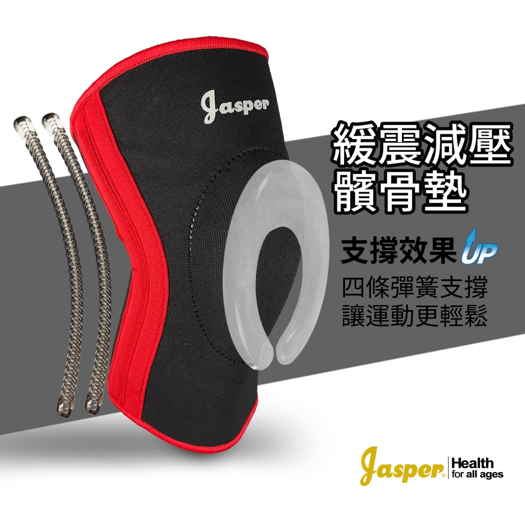 護膝 護膝套 (台灣製)  4支撐條 舒緩兩側韌帶【Jasper】 食品級矽膠圈襯墊 膝蓋護膝 運動護膝 N005K2