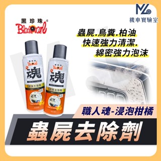 【現貨隔日到】黑珍珠 蟲屍去除劑 蚊蟲清潔劑 清潔劑 軟化劑 汽車美容 洗車藥劑 輪框清潔 蟲屍 鳥糞 柏油 職人魂