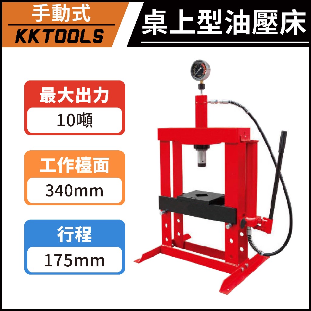 桌上型油壓床 10T 油壓床 手動油壓床 液壓床 油壓台 油壓 軸承 培林 SP1001 UBP1201