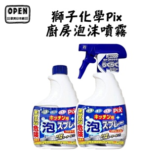 日本PIX 獅子化學 廚房泡沫噴霧 400g 除菌 漂白消臭 流理台清潔 排水口清潔 廚房清潔 補充瓶 歐美日本舖