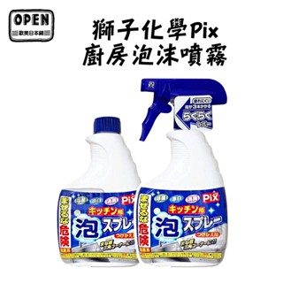 日本PIX 獅子化學 廚房泡沫噴霧 400g 除菌 漂白消臭 流理臺清潔 排水口清潔 廚房清潔 補充瓶 歐美日本舖