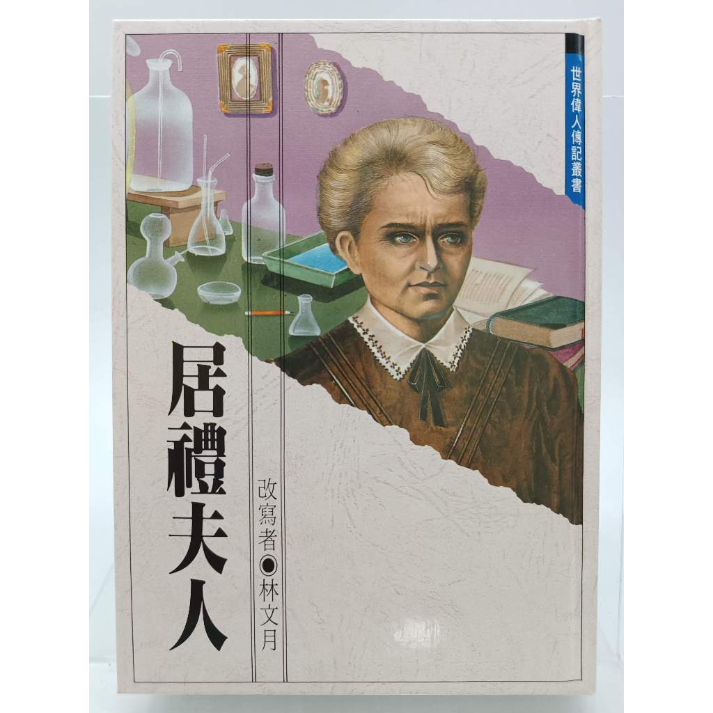 【月界二手書店2S2】居禮夫人－世界偉人傳記叢書．精裝本．初版（絕版）_林文月_台灣東方_原價200　〖兒童文學〗CBF