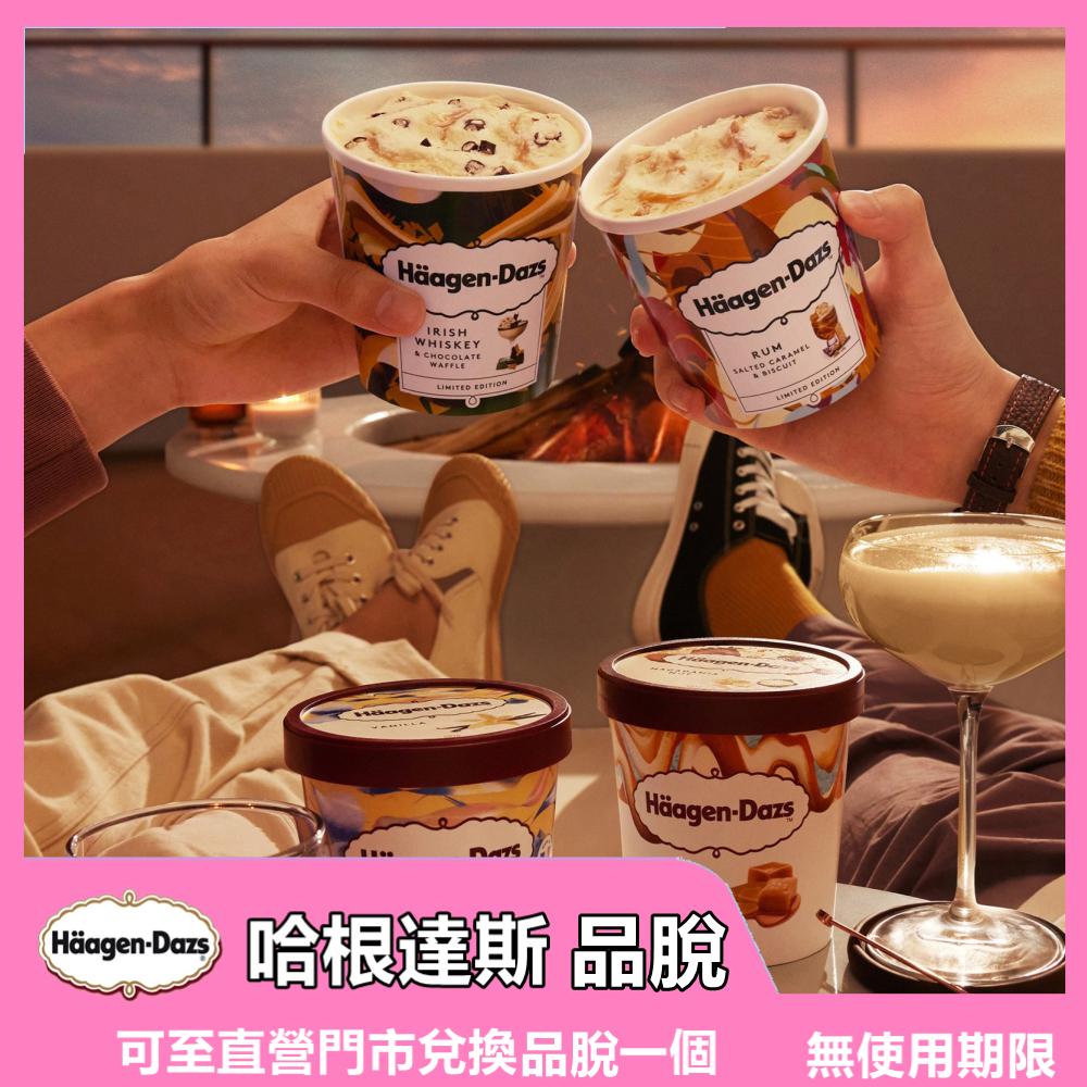 Haagen Dazs 哈根達斯 冰淇淋品脫(420ml~473ml)外帶商品禮券【mydna】