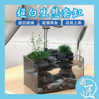 破損退費【超白生態玻璃套缸✨含燈.造景.馬達.濾棉】魚缸 桌缸 套缸 水族箱 小魚缸 孔雀缸 鬥魚缸 超白缸 玻璃缸