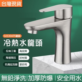 【現貨免運】304不鏽鋼面盆冷熱水龍頭 洗臉盆水龍頭 面盆龍頭 精密陶瓷立栓 單孔面盆 洗臉臺龍頭 檯面龍頭 冷熱雙用
