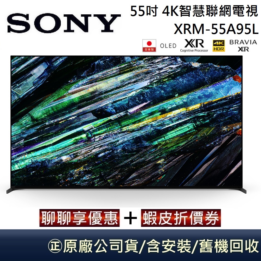 SONY 索尼 日本製 55吋  XRM-55A95L【聊聊再折】4K智慧聯網電視 台灣公司貨