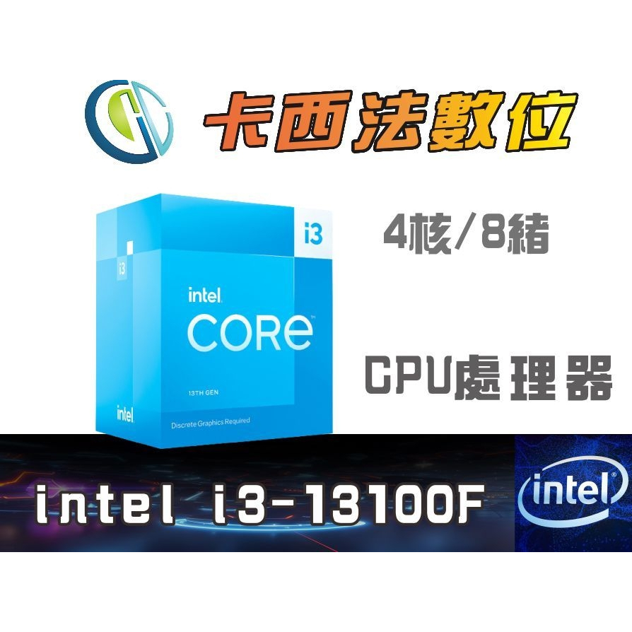 Intel i3-13100F【4核 / 8緒】CPU處理器/卡西法數位