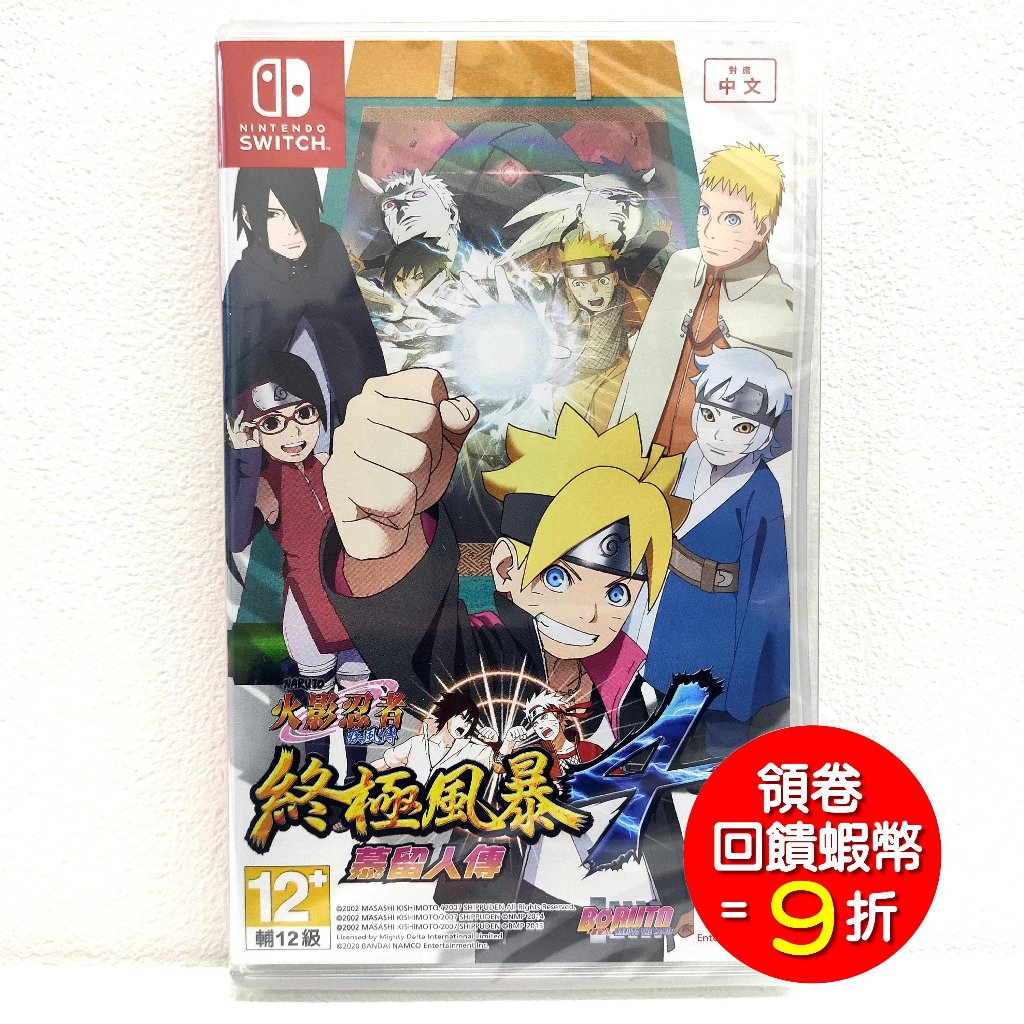 任天堂 NS Switch 火影忍者 疾風傳 終極風暴 4 慕留人傳 Naruto 中文版