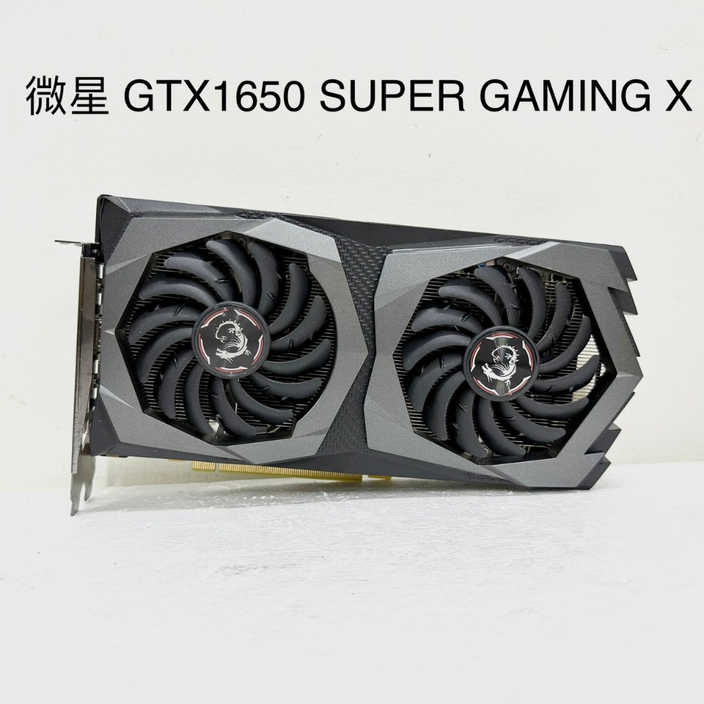 已測試✅微星 GeForce GTX 1650 SUPER GAMING X 顯示卡