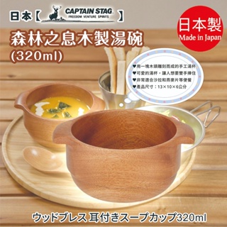 日本【鹿牌CAPTAIN STAG】森林之息 木製湯碗320ml