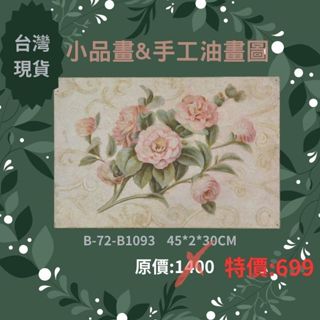 〈藝所〉小品畫，油畫圖，掛畫，壁畫，壁飾，鄉村風家飾