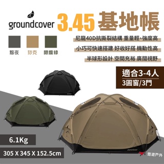 【groundcover】基地帳3.45-黯夜/橄欖綠/猀克 3人帳 尼龍40D 耐水壓2000mm 露營 悠遊戶外