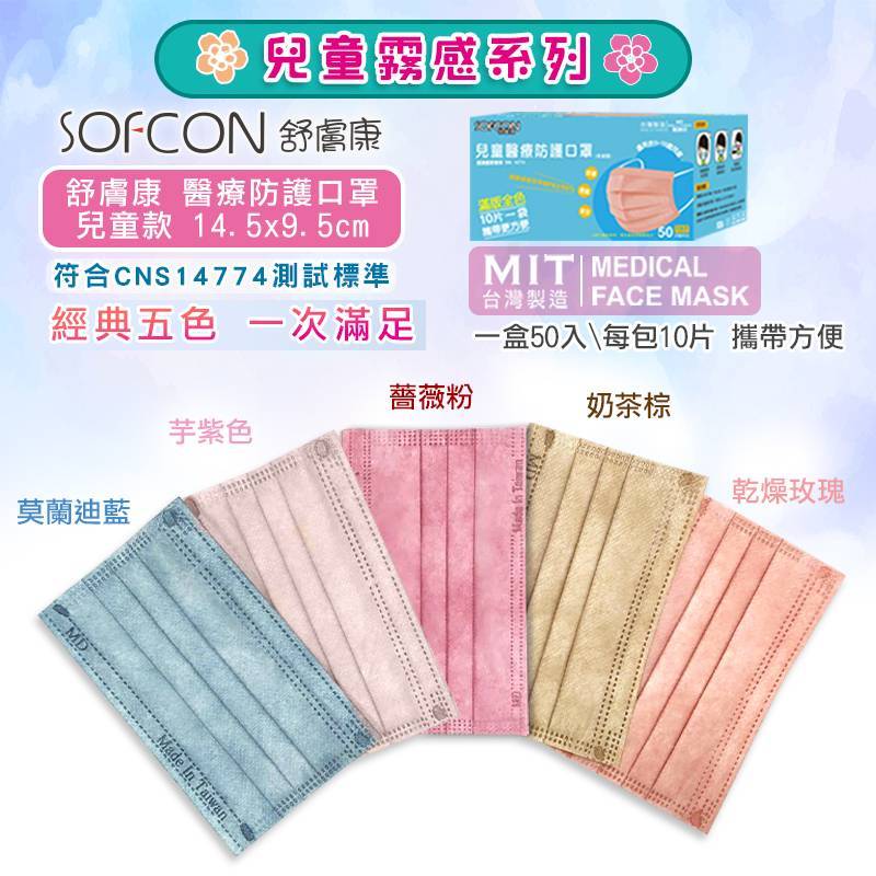 🤘台灣製 舒膚康 霧感系列 兒童平面醫用口罩(50入/盒)