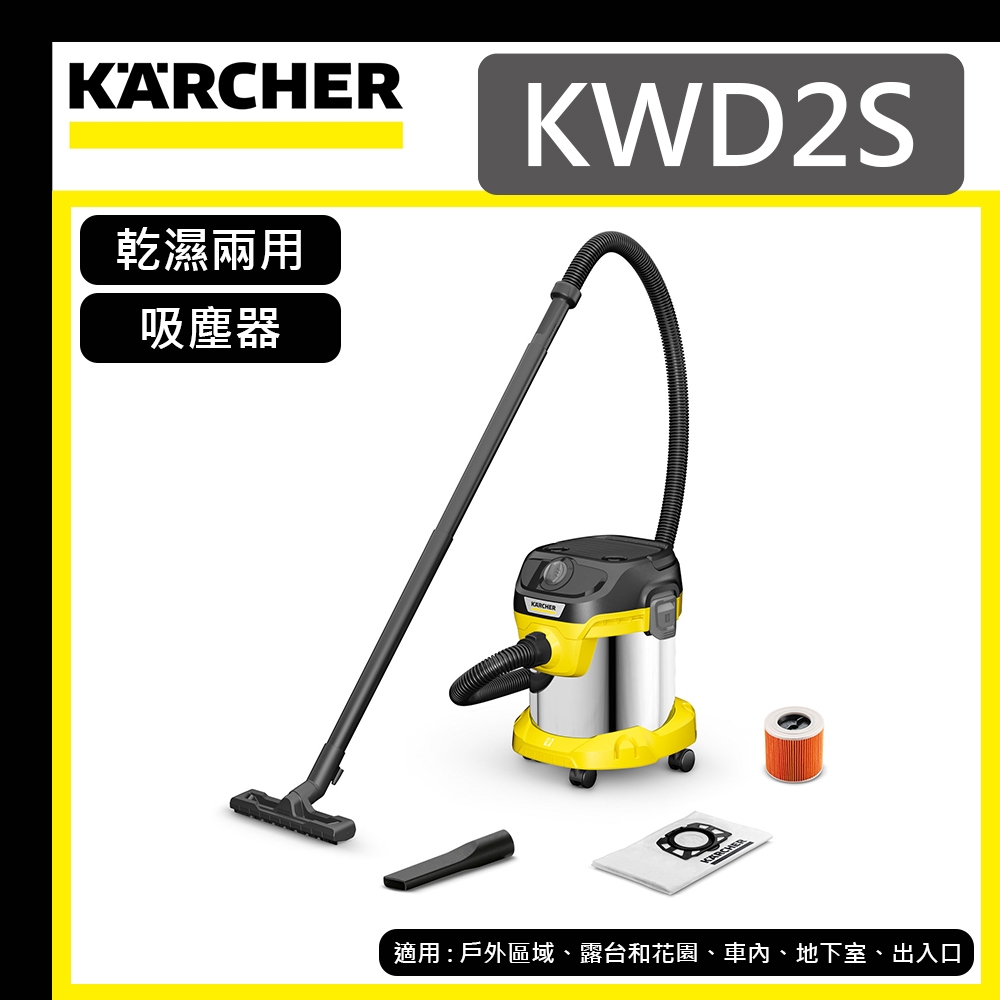 【達利商城】德國凱馳 KARCHER KWD2S 乾溼兩用 多功能 吸塵器 汽車內裝 粉塵清潔 16284240